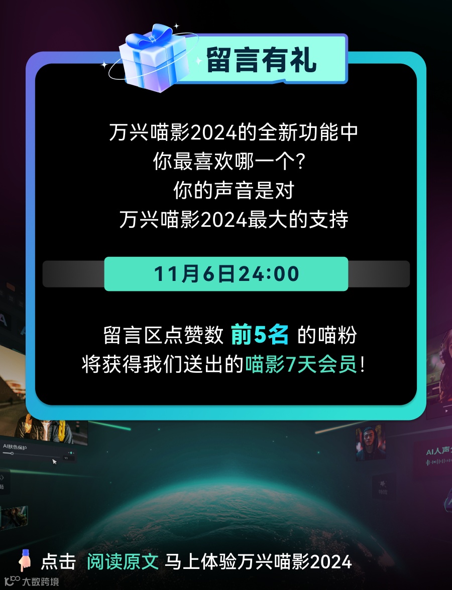 万兴喵影2024全球发布，AI功能颠覆你的剪辑体验！