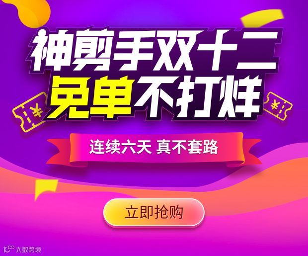 双12活动攻略 | 连续6天,免单福利提前开启