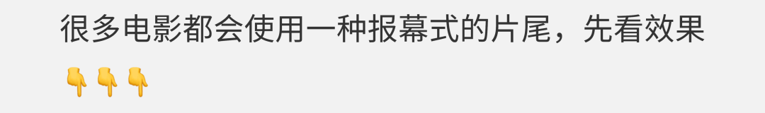 一看就会！火爆全网的电影感片尾