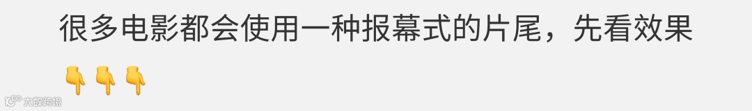 一看就会！火爆全网的电影感片尾
