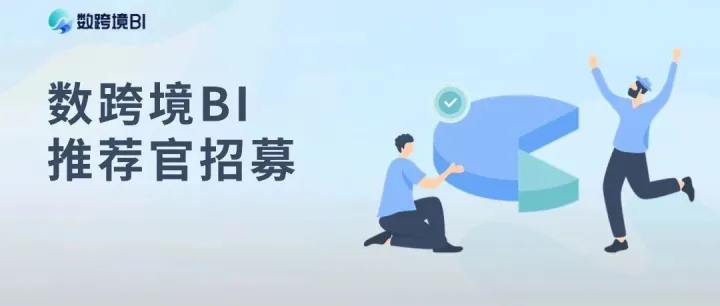 成为「数跨境BI推荐官」，开启数据分析新篇章！