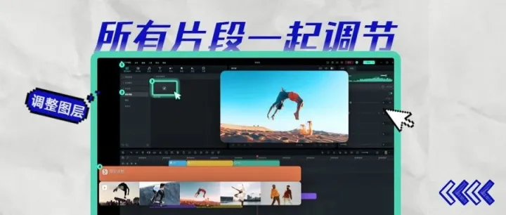 别再一个个调了！调整图层一键轻松调整全片！