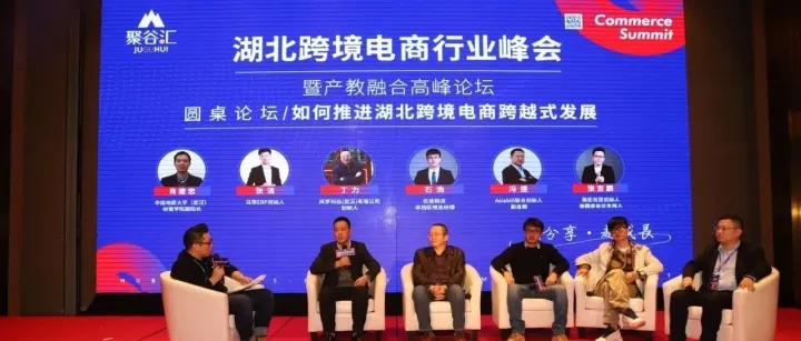 谷仓海外仓出席湖北跨境电商行业峰会暨产教融合高峰论坛