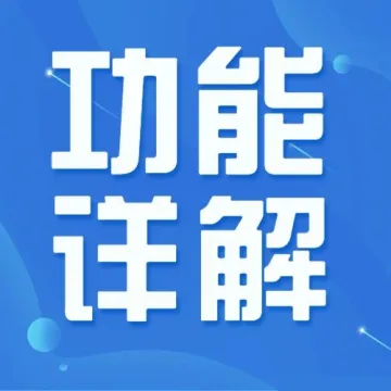 功能详解|新增RPA授权，一键开启省心自动化！