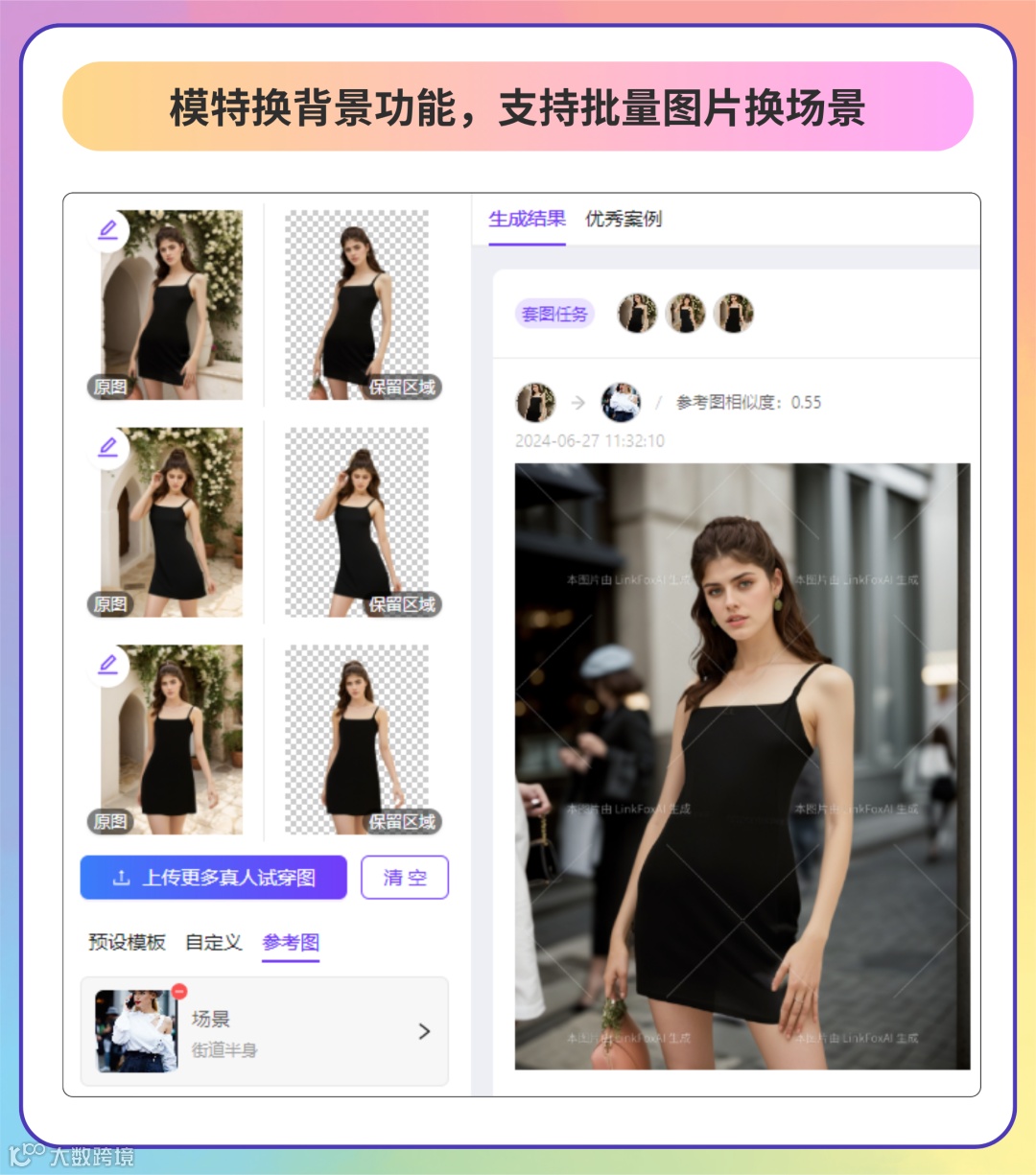 新版 AI 换模特重磅升级，海量模特背景任你选，批量换背景更轻松高效！