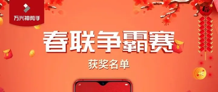 春联争霸赛获奖名单公布，来看看有没有你？