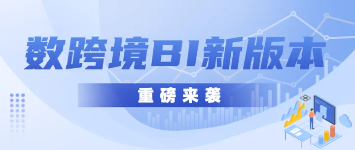 版本更新｜新增数据源、透视图表、20+图表类型以及权限优化