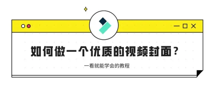 新手必看 | 教你如何做一个好看的VLOG封面