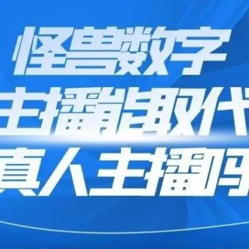 怪兽数字主播能取代真人主播吗