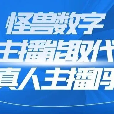 怪兽数字主播能取代真人主播吗