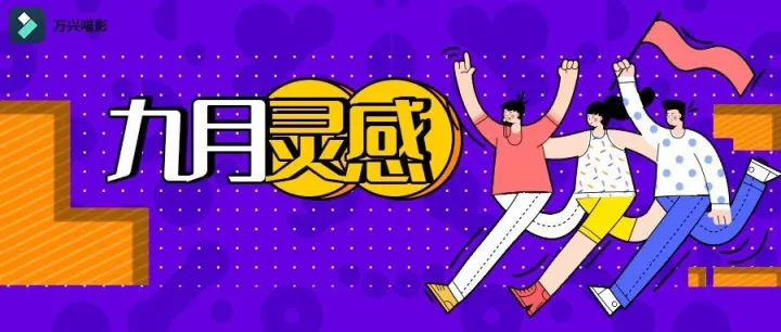 速进，百万播放视频灵感来啦，KPI完成有望