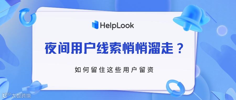 夜间用户线索悄悄溜走？如何留住这些用户留资