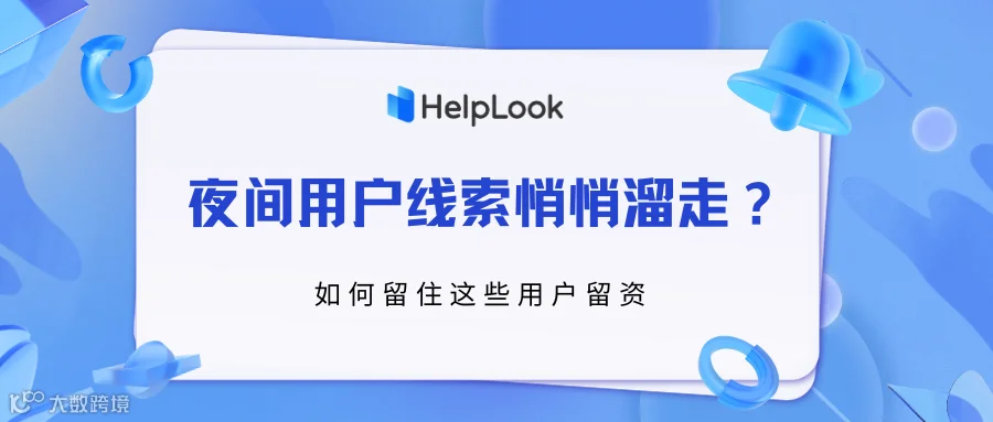 夜间用户线索悄悄溜走？如何留住这些用户留资