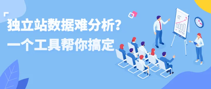 独立站卖家难做数据分析？这个工具带你搞定！