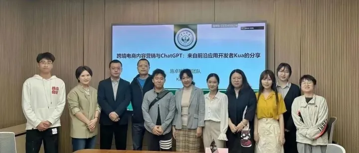 kua.ai x 中山大学管理学院- 跨境电商与chatGPT主题交流