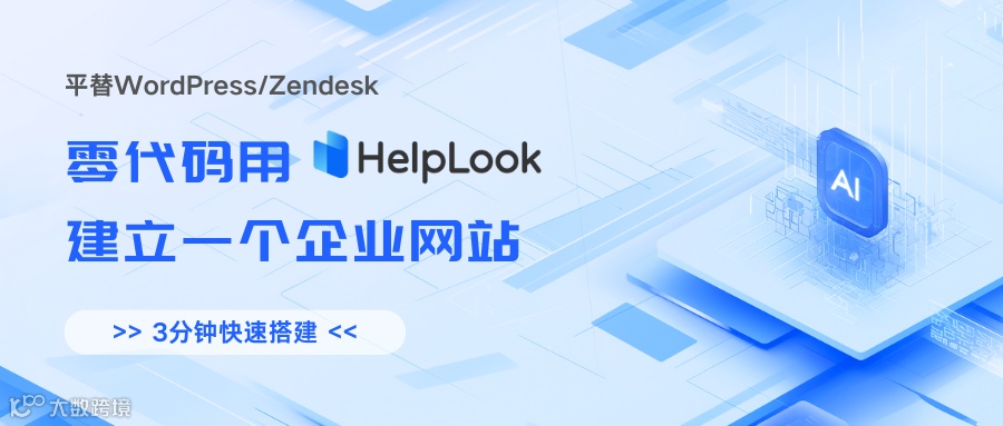 平替WordPress/Zendesk，3分钟零代码用HelpLook建立一个企业网站