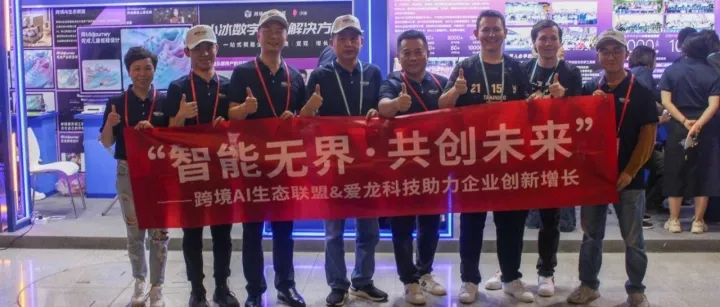 跨境AI生态联盟首秀广交会，全球智慧共绘智能无界新篇章