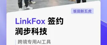 强强联合，LinkFox AI 签约润步科技