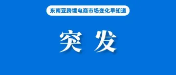 突发!Shopee发布禁止逃税说明;越南电子商务税收增长38%;TikTok Shop Tokopedia上时尚产品交易量上升