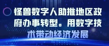 怪兽数字人助推地区政府办事转型，用数字技术带动经济发展