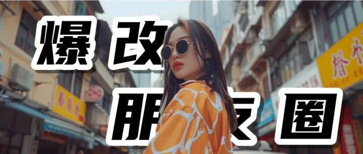 如何「爆改」五一朋友圈？