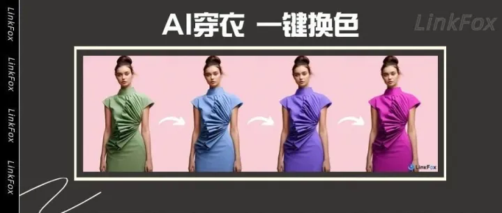 自研AI穿衣功能王炸首发，服装多SKU一键换色，服装商拍成本降至冰点！