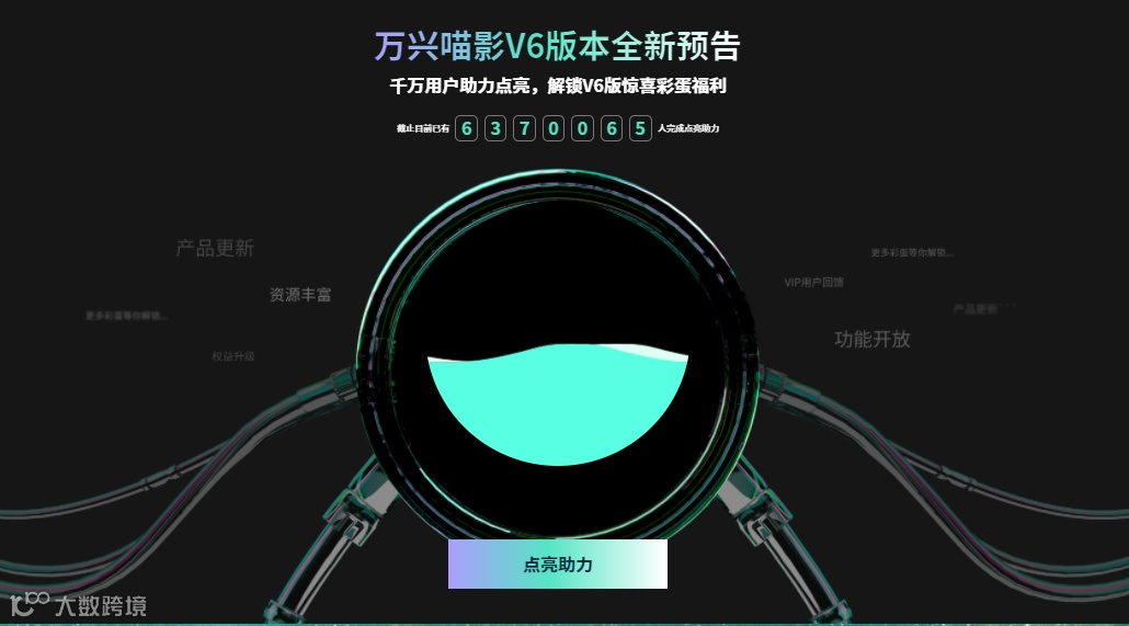 万兴喵影V6版本即将发布,参与点亮活动抢先解锁新功能