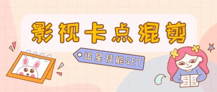 追星必备技能 | 如何制作影视卡点混剪视频？