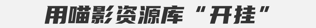 一看就会！火爆全网的电影感片尾