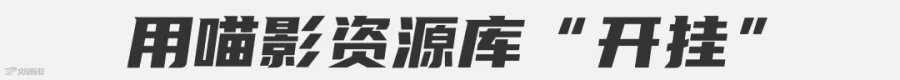 一看就会！火爆全网的电影感片尾