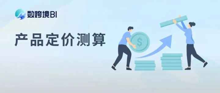 新模板重磅推荐！跨境电商产品定价测算指南来了，支持多种用法