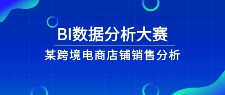 超全跨境店铺销售分析，赶快进来学！