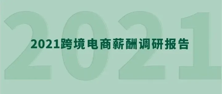 薪酬泡沫戳破！《2021跨境电商薪酬调研报告》数据大曝光