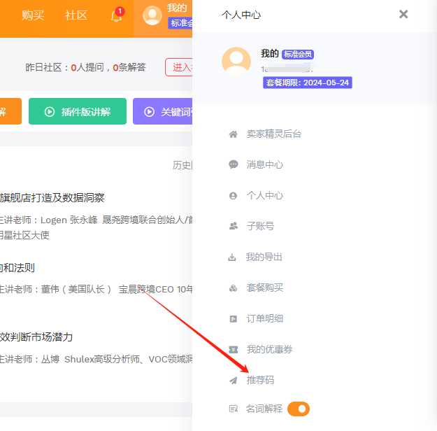 免费使用卖家精灵会员功能推荐码指南