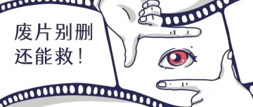 废片先别删,还能救!