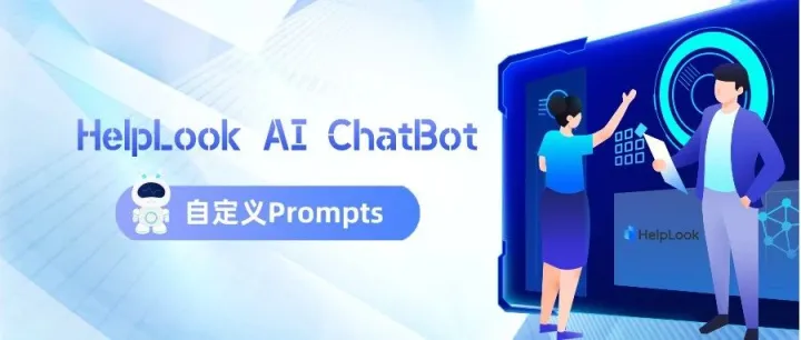 HelpLook AI ChatBot：自定义Prompts综合指南