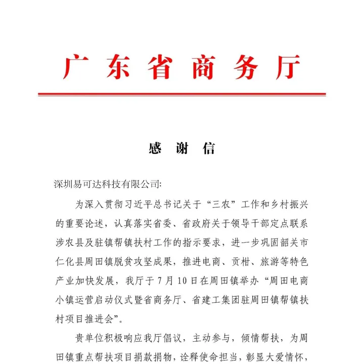 谷仓收到来自广东省商务厅的感谢信