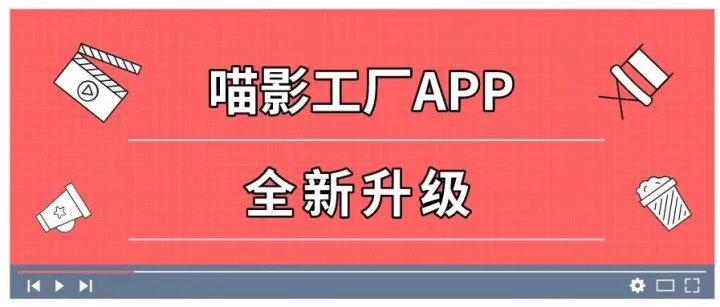 新功能新体验 喵影工厂APP重磅升级
