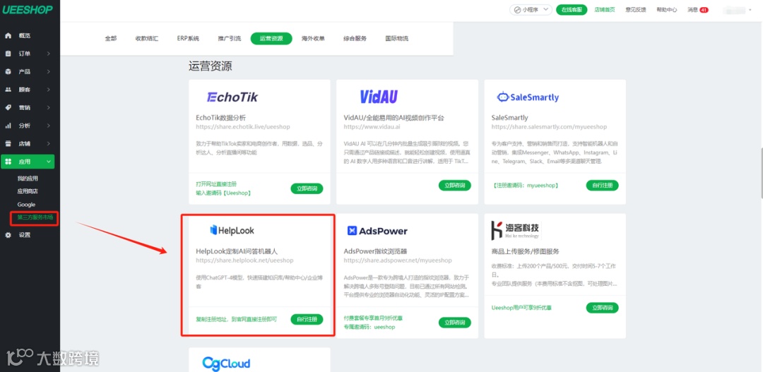 联盟 | UEESHOP与HelpLook达成合作，共创独立站品牌运营新机遇