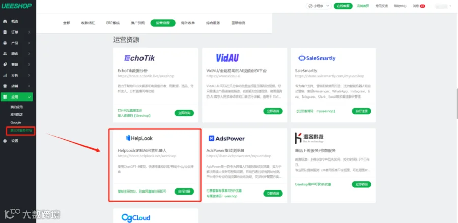 联盟 | UEESHOP与HelpLook达成合作,共创独立站品牌运营新机遇