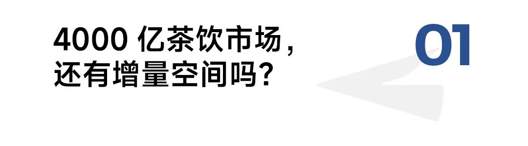 刚获近亿元融资，门店超800家，茉莉奶白高芸晞：如何将新中式茶饮做出差异化？