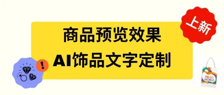 商品预览效果与AI饰品文字定制全新上线！