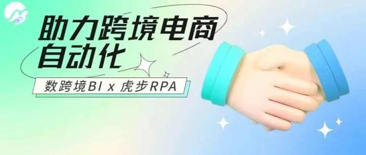 帆软数跨境BI与紫鸟虎步RPA达成合作！助力跨境电商自动化！