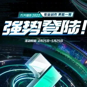 分享独属喵影创作者海报赢现金大奖，还有机会全额免单