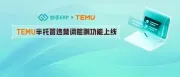 TEMU半托管发品总失败？80%是踩中违禁词了，用这招轻松提升成功率！