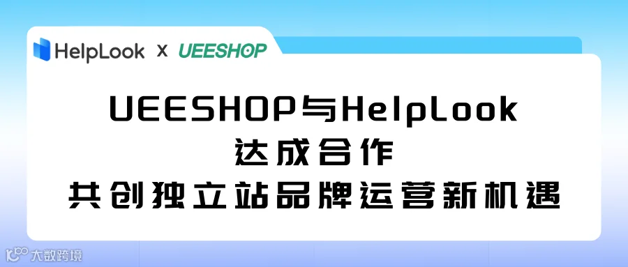 联盟 | UEESHOP与HelpLook达成合作，共创<a target=