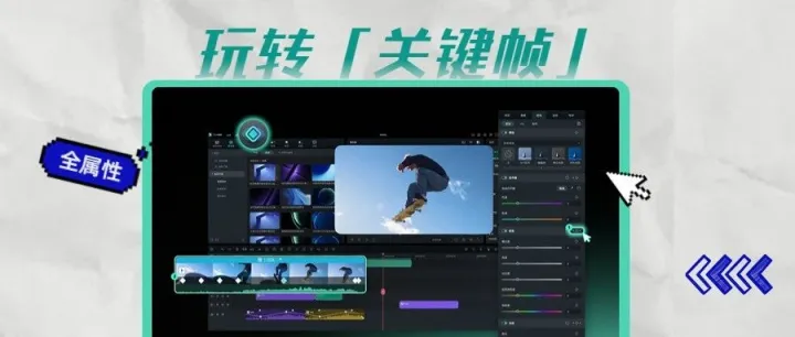 「全属性关键帧」怎么玩？免费获取更多剪辑课程→