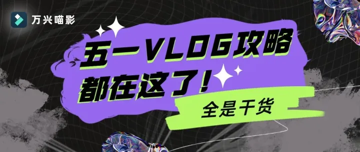 五一出游Vlog制作攻略，干货分享！