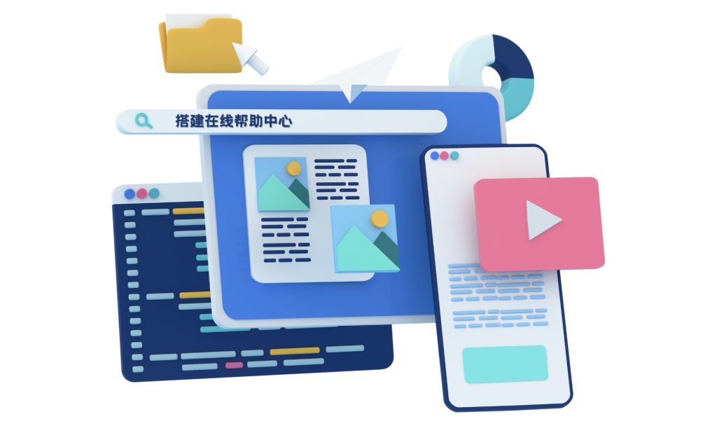 实用方法 | 搭建真正满足用户需求的在线帮助中心