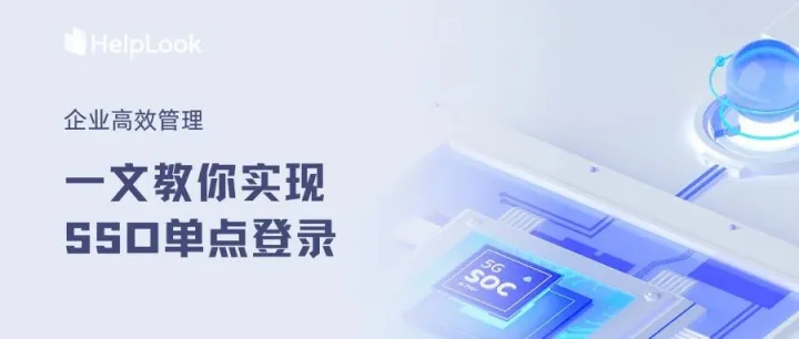 企业高效管理 | 一文教你如何实现HelpLook SSO单点登录